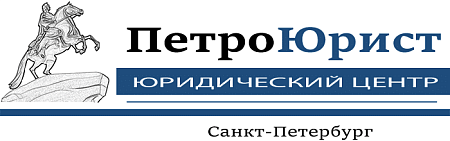 ПетроЮрист