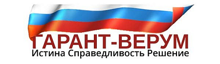 ГАРАНТ-ВЕРУМ